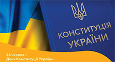 ДО ДНЯ КОНСТИТУЦІЇ УКРАЇНИ