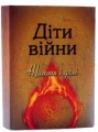 Слово «Дітям війни…»