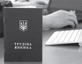 ДОДЕРЖАННЯ ЗАКОНОДАВСТВА ПРО ПРАЦЮ