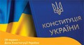 ДО ДНЯ КОНСТИТУЦІЇ УКРАЇНИ